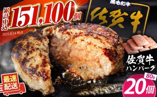 【2026年5月発送】佐賀牛ハンバーグ 80g×20個 【肉のかわの】[HAS036]