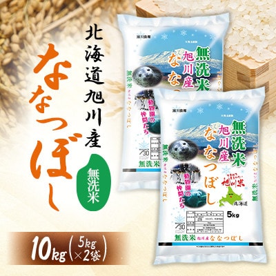 令和7年産特Aランク 無洗米 旭川産ななつぼし10kg_05451【1671003】