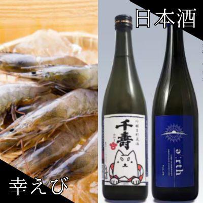 ふるさと納税 磐田市 幸えび &amp; 千寿酒造　日本酒飲み比べセット(国産海老+日本酒)【複数個口で配送】