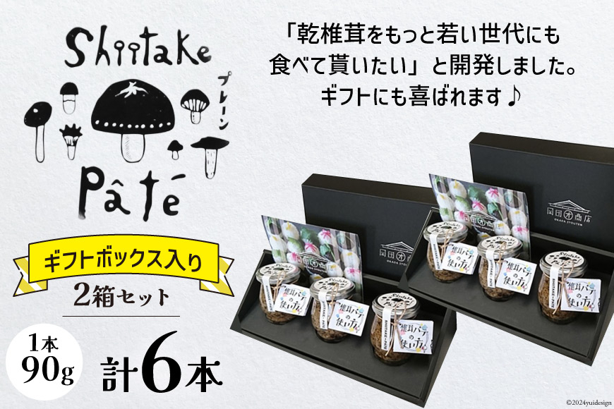 椎茸 パテ 90g×3本入×2箱 ギフトボックス入り [岡田商店 宮崎県 美郷町 31ac0031] しいたけ どんこ 乾椎茸 ジャム パテ 送料無料 贈り物 プレゼント ギフト 父の日 母の日 バケ