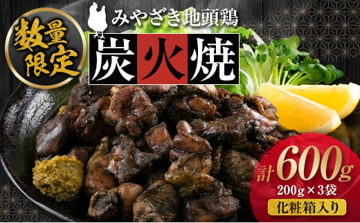 
数量限定 みやざき地頭鶏 炭火焼 計600g 化粧箱入り 鶏肉 チキン 国産 ブランド鶏 選べる内容量 加工品 惣菜 おかず おつまみ 小分け 真空パック 簡単調理 食品 ギフト プレゼント 贈り物 贈答品 宮崎名物 お取り寄せ グルメ 宮崎県 日南市 送料無料_BD80-23
