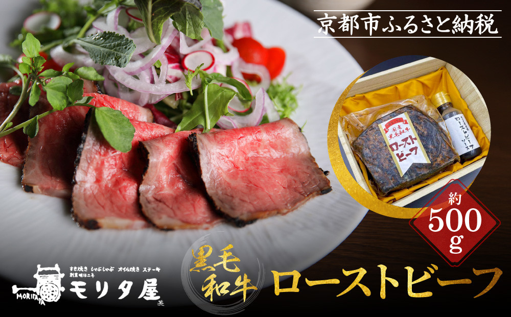 【京都モリタ屋】国産黒毛和牛ローストビーフ 約500g（ソース付）［ 京都 老舗 肉 ロースト ビーフ 人気 おすすめ グルメ 簡単 お手軽 おいしい 高級 ブランド ブランド牛 和牛 国産牛 お取り寄せ ］  261009_A-AK035