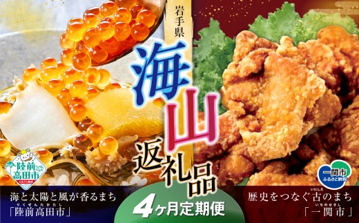 【定期便/4回】海山返礼品～4ヶ月定期便～けせんの海（鳳凰膳）＆唐揚げ1.6kg ☆海の街「陸前高田市」と山の街「一関市」との夢のコラボ返礼品