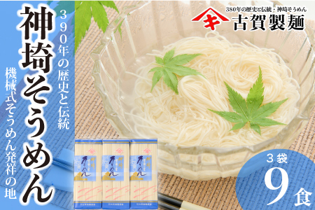 佐賀県特産品 神埼そうめん 3入 【そうめん 乾麺 佐賀県特産品 御中元 夏 自家用】(H014122)