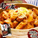 【ふるさと納税】 豚 もつ煮 まぼろしの味噌使用 もつ煮 180g×10個 [日本ハムマーケティング 宮崎県 日向市 452060228] 常温 ホルモン 味噌煮 パウチ 豚ホル モツ煮 煮込み 湯煎