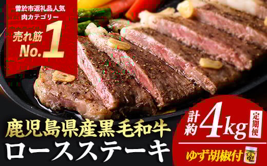 ＜定期便・全5回(連続)＞毎月届く定期便！4等級以上！鹿児島県産黒毛和牛ロースステーキ！(計約4kg/4枚・計800g×5回) 黒毛和牛 ロース ステーキ【ナンチク】T2