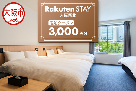 【 楽天ステイ 】Rakuten STAY 大阪駅北　宿泊クーポン3,000円_OS160-0001