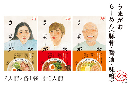 うまがお らーめん 豚骨・醤油・味噌 ３種セット 計６人前 ラーメン 3種 セット 半生麺 豚骨味 醤油味 味噌味 食べ比べ 【145_1787】