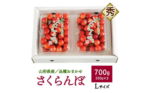 さくらんぼ（品種おまかせ）７００ｇ（３５０ｇ×２パック）フードパック入り　0020-2605