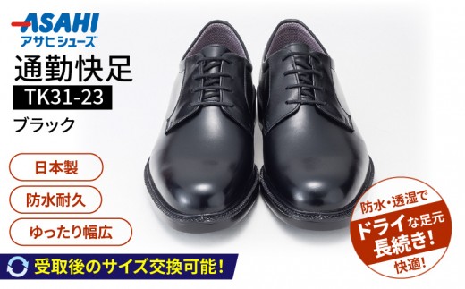 通勤快足TK31-23 ブラック AM31231（24.0）_濡れにくい 蒸れにくい 滑りにくい 雨に負けない 爽快 ビジネス シューズ ウィズ 4E 日本製 撥水 防水 耐久 フォーマル ブラック 