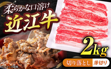 近江牛切り落とし(薄切り)2kg BIBE056 近江牛
