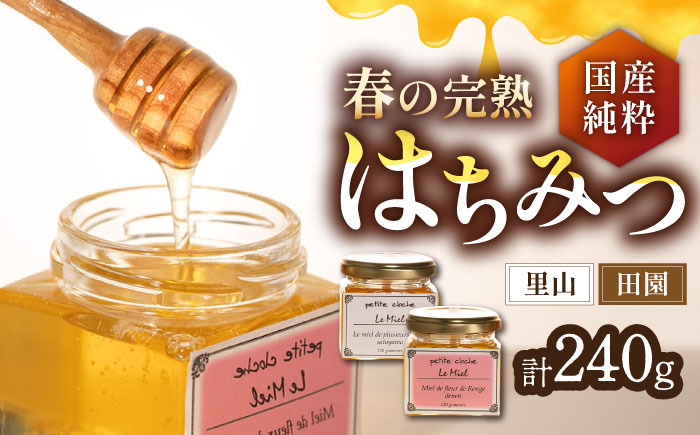 
                  春の完熟 はちみつ 里山 120g ＆ 田園 120g《豊前市》【須田養蜂場】[VAR004] 非加熱 国産 天然 純粋 非加熱 甘い 常温 保存 濃厚 蜂蜜 純粋はちみつ 純粋はちみつ 天然はちみつ 天然蜂蜜 ハチミツ hatimitu hachimitsu ハニー おいしい ギフト プレゼント 贈り物 人気 おすすめ
                