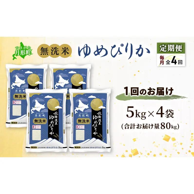【令和8年産先行予約】定期便 4ヵ月 北海道 令和8年産 ゆめぴりか 無洗米 総計80kg (20kg×全4回) 特A 米 白米 ご飯 お米 ごはん 国産 ブランド米 時短 便利 常温 お取り寄せ 産