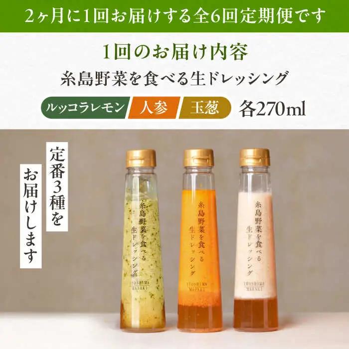 【全6回定期便/2ヶ月に1回】糸島野菜を食べる生ドレッシング 3本セット（人参・玉ねぎ・ルッコラレモン）糸島市 / 糸島正キ [AQA091]