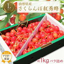 【ふるさと納税】 紅秀峰 1kg 「秀品」 山形 の さくらんぼ (L玉以上・化粧箱・バラ詰)【2025年6月〜7月発送分先行受付】 先行予約 ふるさと納税 さくらんぼ ふるさと納税 さくらんぼ 紅秀峰 フルーツ 果物 ふるさと 人気 ランキング 令和7年 2025 H043(R7)