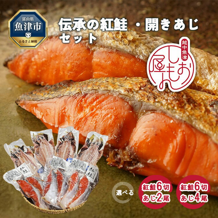 【ふるさと納税】＼選べる内容量／富山の干物専門店 伝承の紅鮭／開きあじ セット｜ 魚介類 魚貝 海鮮 紅じゃけ 鯵 アジ あじのひらき 切り身 干物 冷凍 朝食 晩酌 おつまみ セット ハマオカ海の幸 魚貝類 アジ サーモン 鮭 さけ 北陸 富山県 富山湾 魚津市