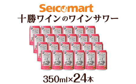 十勝ワイン「山幸」のワインサワー 350ml 1ケース（24本）