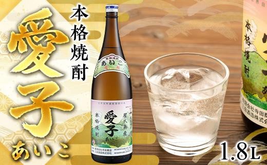 
本格焼酎愛子　1.8L　 25度　三岳酒造【焼酎 芋焼酎 本格焼酎 本格芋焼酎 お酒 地酒 芋 さつまいも お取り寄せ 人気 おすすめ 鹿児島県 屋久島町 TS05】
