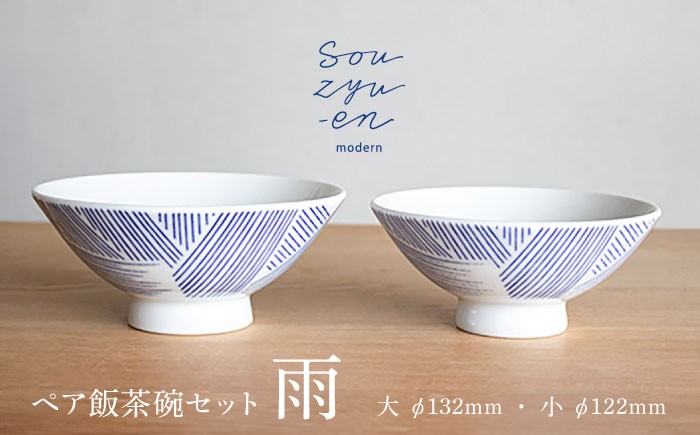 雨 夫婦茶碗セット 食器 茶碗 ペア 結婚祝い ギフト