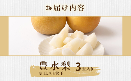351 豊水梨 約1.5kg 3玉 4L以上 大玉 梨 なし 【先行予約 2026年 8月下旬ころより順次発送予定】