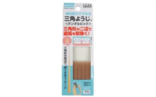 三角ようじ デンタルピック 60本×3セット｜歯間ブラシ  歯科医推奨 国産白樺材使用