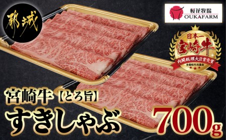 宮崎牛【とろ旨】すきしゃぶ700g_AC-6505_(都城市) 牛肉 肩ローススライス(350g×2) 計700g すき焼き肉 焼きしゃぶ肉 しゃぶしゃぶ肉 ( 牛しゃぶ ) ディナー 特産品 ギフト 贈答用