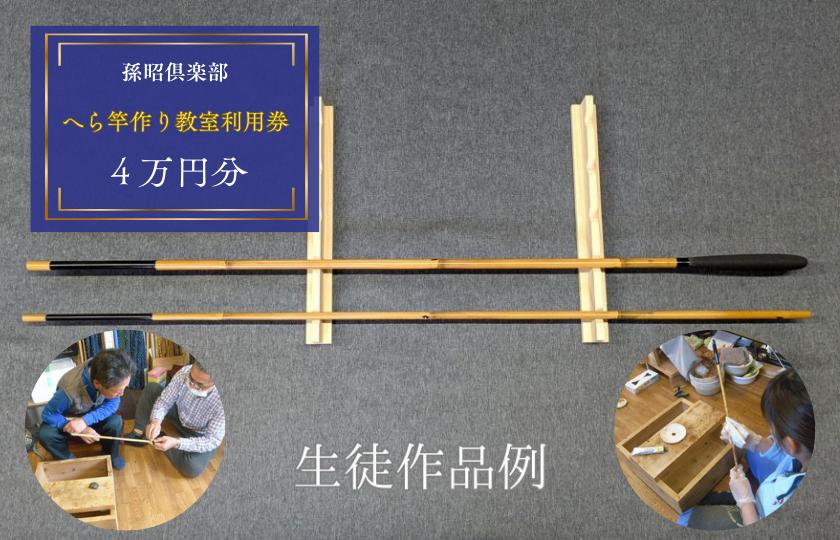 孫昭倶楽部　へら竿作り教室利用券　4万円分 ／ 釣り具 釣具 釣り竿 釣竿 へら竿 合成竿 手作り 手作り教室