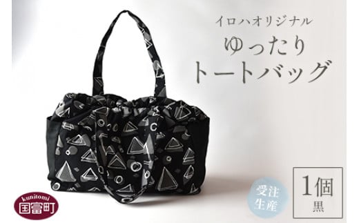 ＜受注生産 イロハオリジナル ゆったりトートバッグ（柄：イネムリ） 黒＞受注生産のため1か月程度で順次出荷