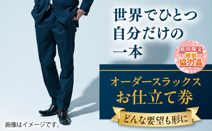 
                  【新生活キャンペーン中！】【こだわりのデザインを形に】オーダースラックス お仕立て券1枚 どんなご要望にも応える オーダースラックス オーダーメイド 神奈川 こだわり ビジネススーツ メンズファッション レディースファッション メンズ オジリナル スーツ メンズスーツ ファッション 背広 紳士服 チケット 仕立て券 高品質 日本製 高級【たかなし洋服店】 [AKFF010]
                