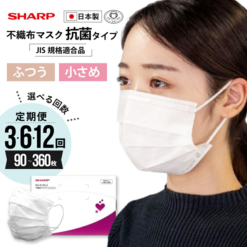 【ふるさと納税】【定期便】シャープ製 抗菌タイプ 不織布マスク ふつう 小さい サイズ 30枚入 | 日本製 国産 シャープ SHARP sharp 不織布 マスク ますく プリーツ型 飛沫 対策 日用品 おすすめ 人気 普通 標準 白 三重県 多気町