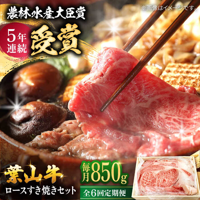 【ふるさと納税】【全6回定期便】【化粧箱入り】A5 葉山牛ロース スキヤキセット 化粧箱入り 800g 牛肉 和牛 すき焼き しゃぶしゃぶ ロース 葉山牛 ギフト 和牛 黒毛和牛 おすすめ 人気 化粧箱 葉山町 【(有)葉山旭屋牛肉店】[ASAP015]