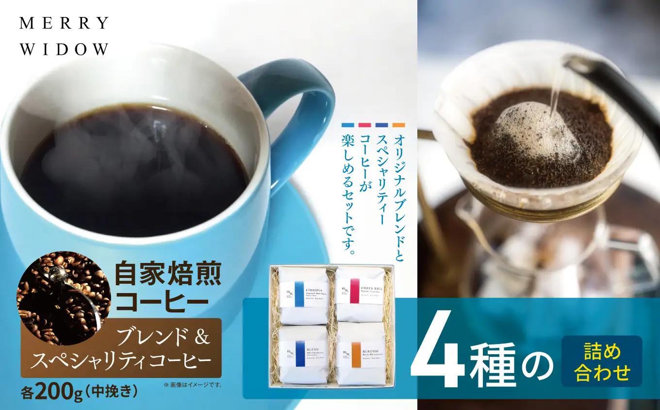 自家焙煎コーヒー200g(中挽き)・『ブレンド』『スペシャリティコーヒー』4種の詰め合わせ | コーヒー 豆 自家焙煎 ブレンド おいしい 兵庫県 上郡町