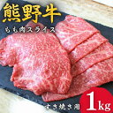 【ふるさと納税】＜熊野牛＞すき焼き用赤身もも肉　1kg / 和歌山 田辺市 本宮 肉 牛肉 熊野牛 和牛 すき焼き すきやき しゃぶしゃぶ 鍋 冷凍 ギフト