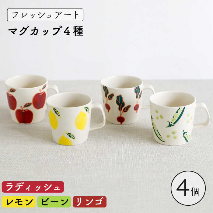 【ふるさと納税】【波佐見焼】フレッシュアート マグカップ 4柄セット 〈リンゴ・レモン・ビーン・ラディッシュ〉 / コップ オシャレ かわいい おしゃれ お洒落 焼き物 焼物 工芸品 波佐見 食器 ギフト【菊祥陶器】 [OAQ045]