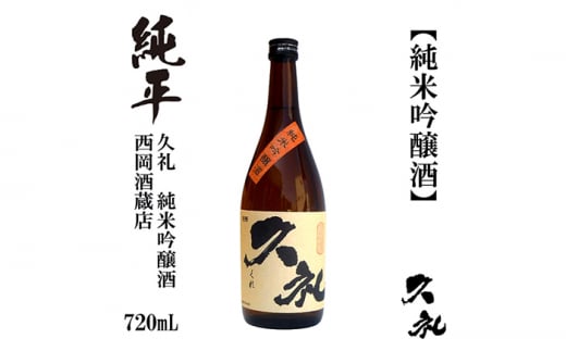久礼 純米吟醸酒 720ml 1本 日本酒 地酒 【近藤酒店】 [ATAB133] お酒 酒 おすすめ 高知 日本酒 高知市 こうち 人気 スピード発送 配送 最短 すぐ届く