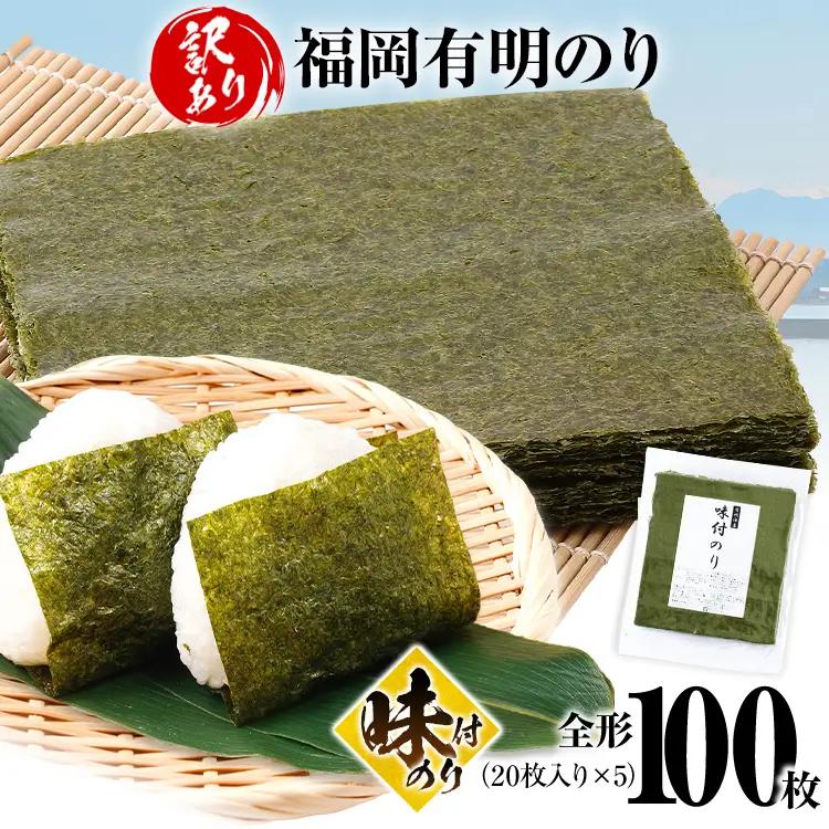 海苔【訳あり】 福岡有明のり 全形100枚 味付のり 海苔