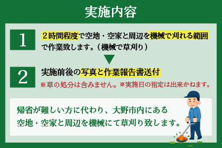 まごころ代行サービス『機械草刈』※11月～2月作業不可 [A-044003]