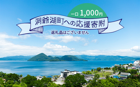 寄附 洞爺湖町 応援受付 返礼品なし 寄附【1,000円コース】