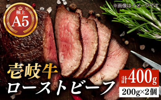 極上 壱岐牛 A5ランク ローストビーフ 200g×2個（雌） 《壱岐市》【KRAZY MEAT】 [JER054]  ローストビーフ ロース 赤身 牛肉 A5 34000 34000円 のし プレゼント ギフト