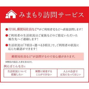 郵便局のみまもりサービス「みまもり訪問サービス」（3か月）