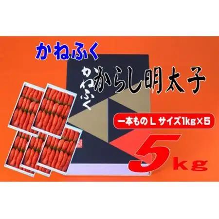 かねふく 5kg(1kg×5)辛子明太子 Lサイズ(1本物)(大牟田市)_魚介・海産物 明太子  めんたいこ_【配送不可地域：離島】【1571161】