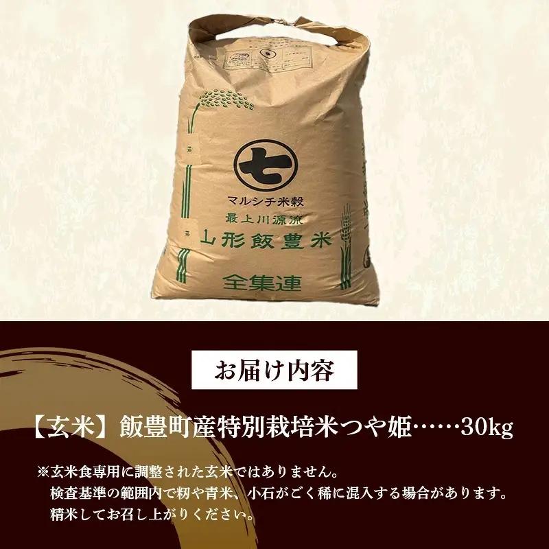 飯豊町産 特別栽培米つや姫 玄米 30kg 令和7年産 おこめ ごはん 銘柄 ブランド米 山形県 飯豊町
