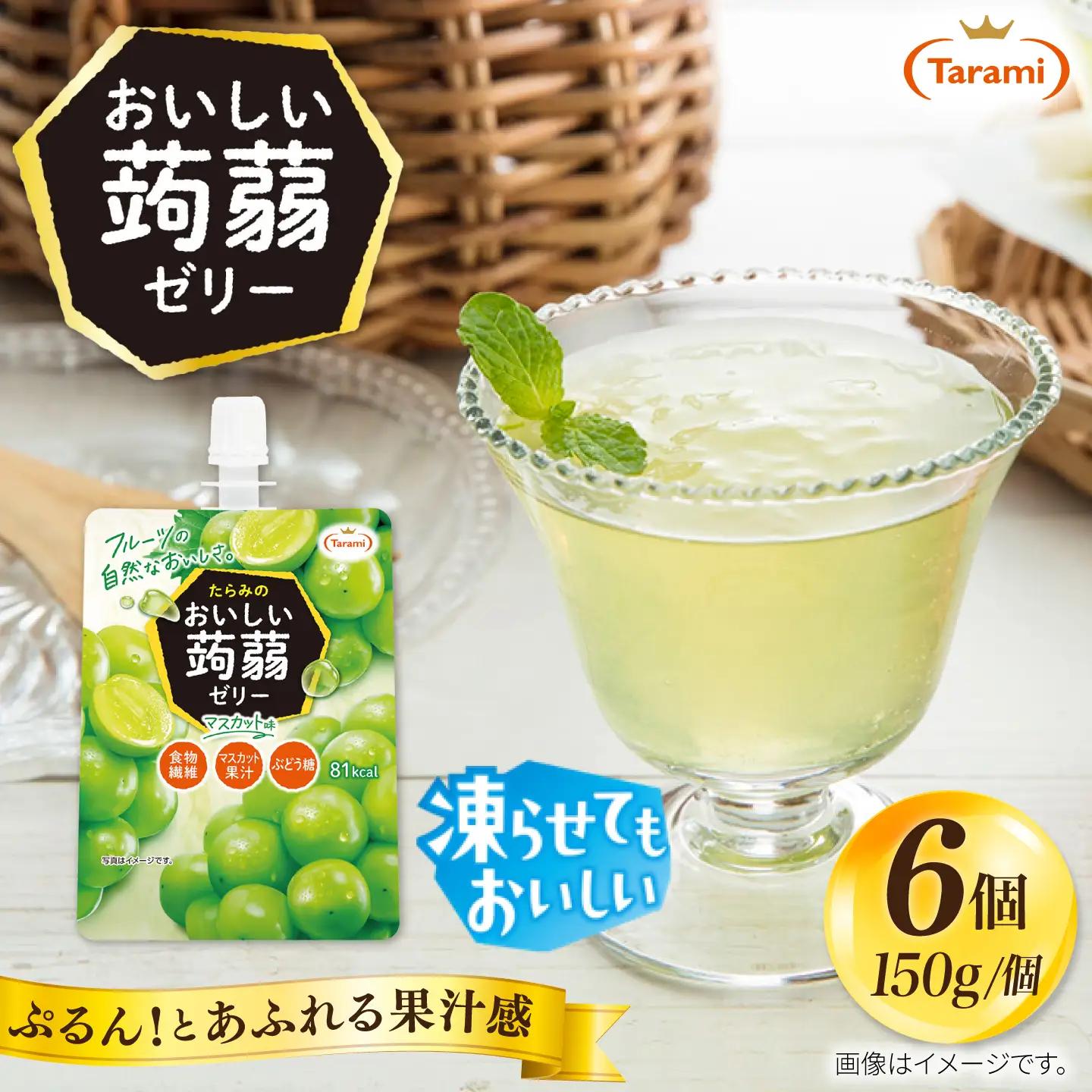【マスカット】たらみ おいしい蒟蒻ゼリー   150g (1箱6個入り) 糸島市 / たらみ [ALN008-3]