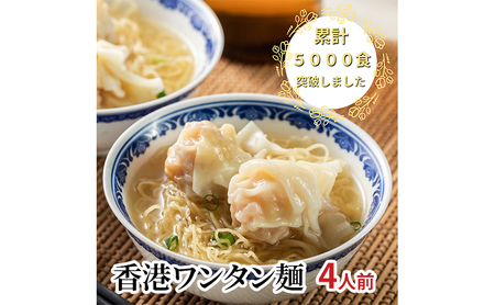 ワンタン麺 香港ワンタン麺 4人前 冷凍 ワンタン麺