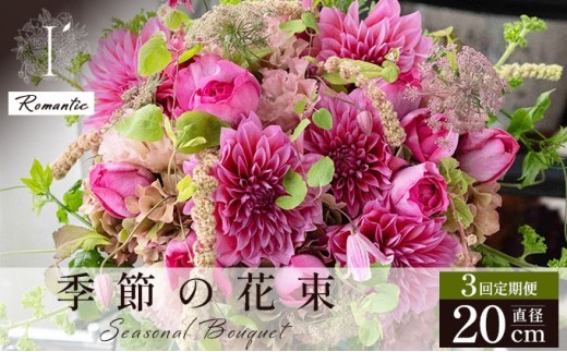 季節の花束 3回定期便 《Romantic》直径約20cm 【花 お花 フラワー 花束 贈り物 贈答ギフト プレゼント 記念日 兵庫県 芦屋市 アイロニー illony i'llony あいろにー】