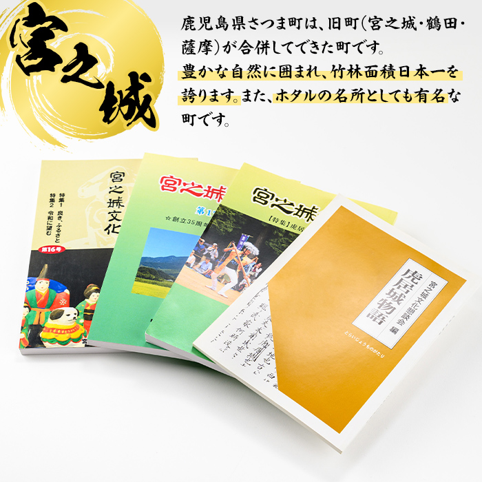 s625 《数量限定》さつま町の文化と歴史の本(4点セット)【宮之城文化懇談会】