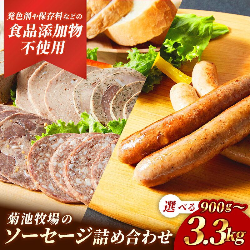 【ふるさと納税】【選べる内容量】岩手町「菊池牧場のソーセージ」 詰め合わせ 900g 1.1kg 2.2kg 3.3kg ソーセージ ウィンナー フランクフルト 添加物不使用 牛肉 豚肉 肉 加工品 セット 食べ比べ おかず おつまみ ギフト 贈り物 お中元 お歳暮 岩手県 岩手町 菊池牧場