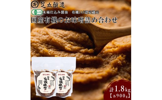 国産有機のお味噌詰合わせ[332] 無添加 生みそ 生味噌 天然醸造 長期熟成 オーガニック