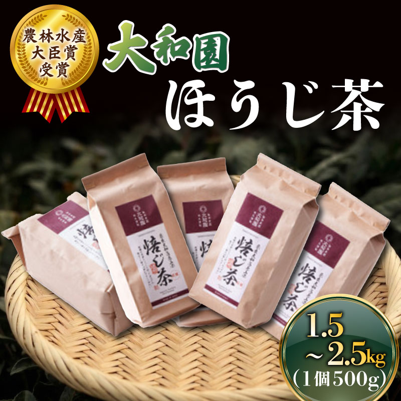 【ふるさと納税】 ほうじ茶 500g×3~5個 ほうじ 茶 お茶 茶 飲料 ドリンク ラテ 大和茶 贈答 贈り物 ギフト プレゼント 奈良県