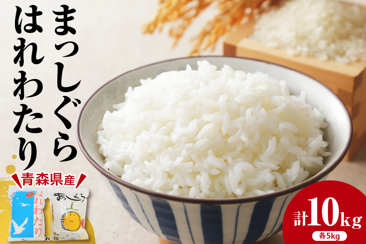 
            米 食べ比べ はれわたり 5kg まっしぐら5kg 計 10kg 白米 青森 【 配送時期が選べるお米 】 五所川原 JA 農協 セット お米 コメ 2種 精米 ごはん 飯
          